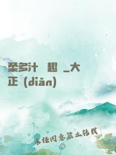 嬌柔多汁 筆趣閣